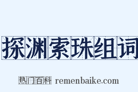 探渊索珠组词是什么意思的图片